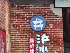 -炉小二铜锅牛蛙•川湘菜(三里屯店)