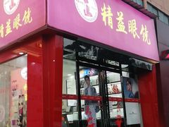 -精益眼镜·蔡司合作(徐东平价店)