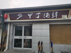 门面-甲丁酒肆·精酿·碳烤烧鸟