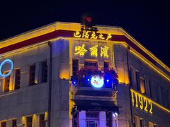 -中华巴洛克风情街