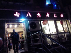 android_upload_pic-艾嬢七八九老火锅(37年李子坝店)