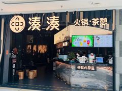 -湊湊火锅·茶憩(东城万达店)