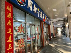 门面-阿秋牛排(湖心街店)