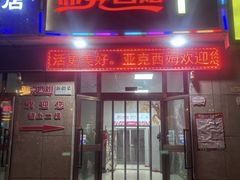 -亚克西姆新疆菜(库车店)