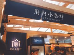 -厝内小眷村(西单大悦城店)