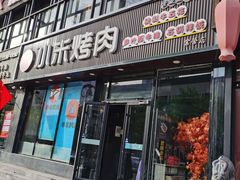 门面-小米烤肉-泥炉炭烤(常营店)