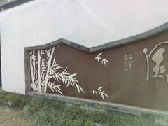 -竹西公园