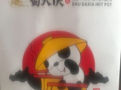 -蜀大侠火锅(建设路第五大道店)