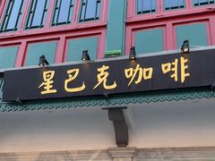 -星巴克臻选(北京前门大街店)