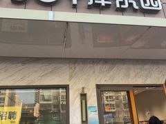 -津乐园(榆关道店)