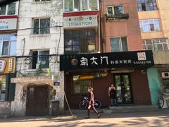 -南大门韩国米糕(公滨路店)