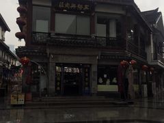 -王裕興肉莊(南禅寺店)