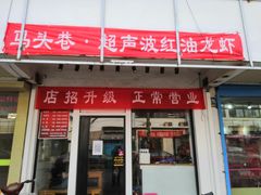 门面-马头巷·食景园(苏州总店)