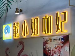 -董小姐咖妃·咖啡·简餐.意面(松江大学城店)