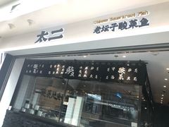 门面-太二酸菜鱼(正大广场店)