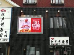 门面-江户前寿司(好运街店)