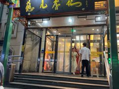 -清真·鸦儿李记·涮肉(花市店)