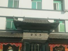 -老院子饭店·鲁菜·海鲜·家常菜