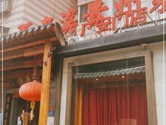 门面-不老溪贵州菜(广安门总店)