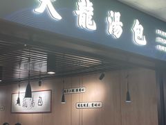 -大龙汤包