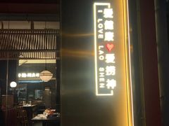 门面-捞神煲汤火锅(湖滨商业街店)