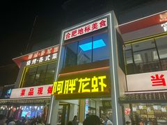 -阿胖龙虾(罍街店)