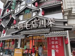 -鸡毛店·川菜(文殊院店)