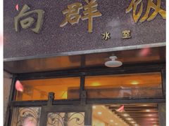 门面-粤·向群饭店(龙津东路总店)