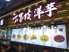 门面-周小亮丁家坡洋芋(全国总店)