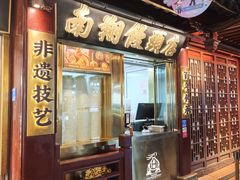 -南翔馒头店(豫园店)