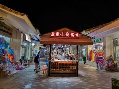 -亚龙湾亚泰商业街