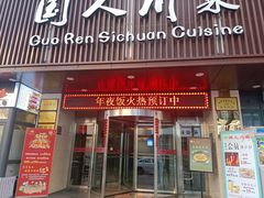 -国人川菜(李家村建东街店)