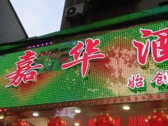 -嘉华海鲜酒家(龙津中路店)