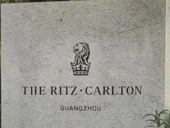 -广州富力丽思卡尔顿酒店