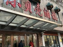 -小贝壳酒楼(经九路店)