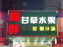 门面-阿群甘草水果