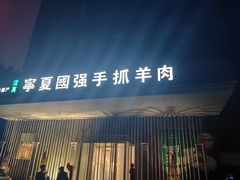 -宁夏国强手抓羊肉·清真菜(未央路凤三店)