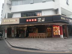 -咏江南·苏式火锅·苏州评弹(观前街店)