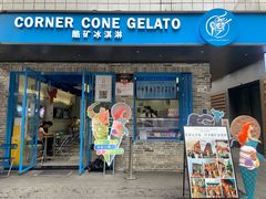 -CORNER CONE GELATO酷矿手作霜淇淋(南头古城店)