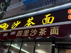 -四里沙茶面(湖滨四里店)