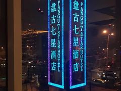 -北京盘古七星酒店