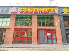 门面-钢管厂五区小郡肝火锅串串香(清河店)