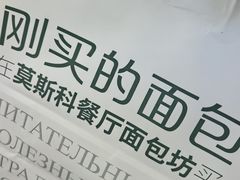 -莫斯科餐厅面包坊(北展店)