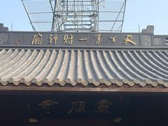 -灵顺寺