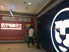 -苏宁影城