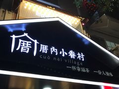 门面-厝内小眷村(天河南一路店)