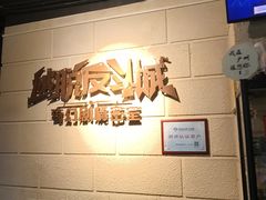-逃脱反斗城沉浸剧情密室(北京路店)