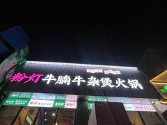 -粉灯牛腩牛杂煲·鸡煲(双井店)