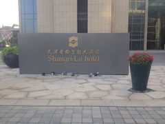 iphone_upload_pic-天津香格里拉大酒店
