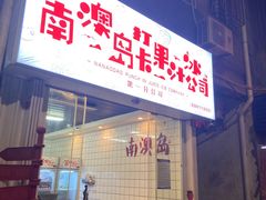 门面-南澳岛打卡果汁冰公司